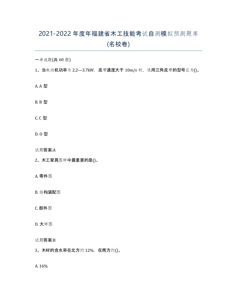 20212022年度年福建省木工技能考试自测模拟预测题库名校卷