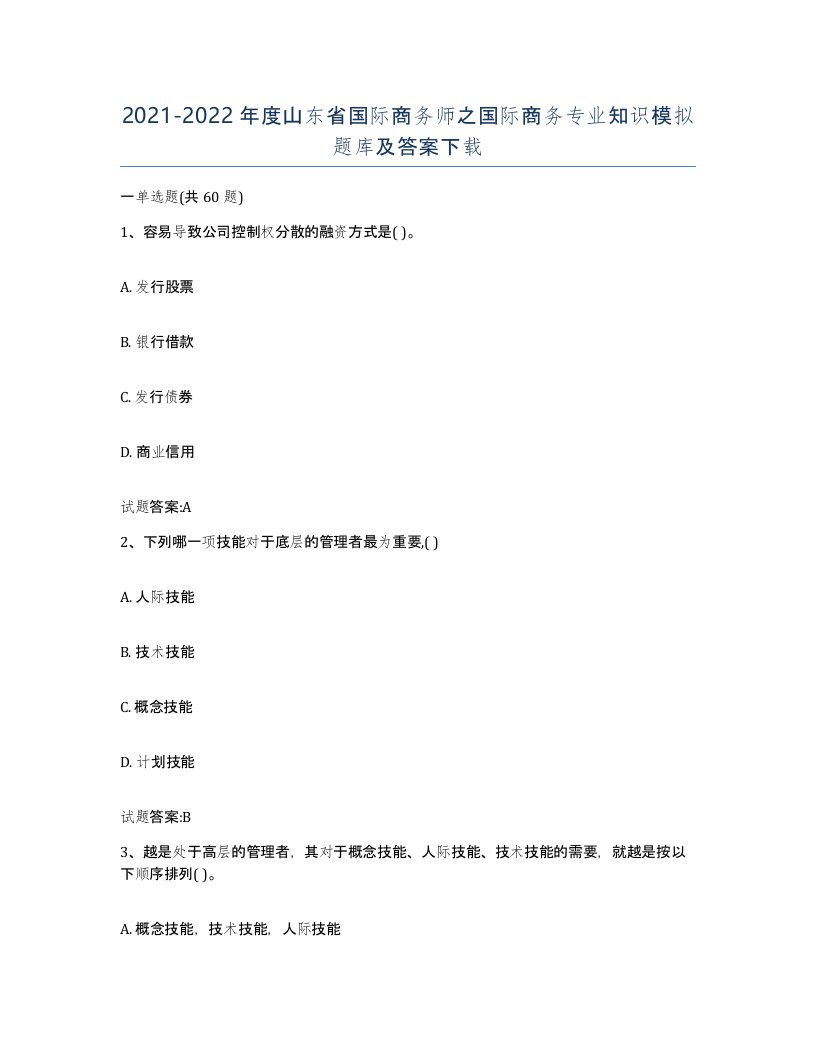 2021-2022年度山东省国际商务师之国际商务专业知识模拟题库及答案