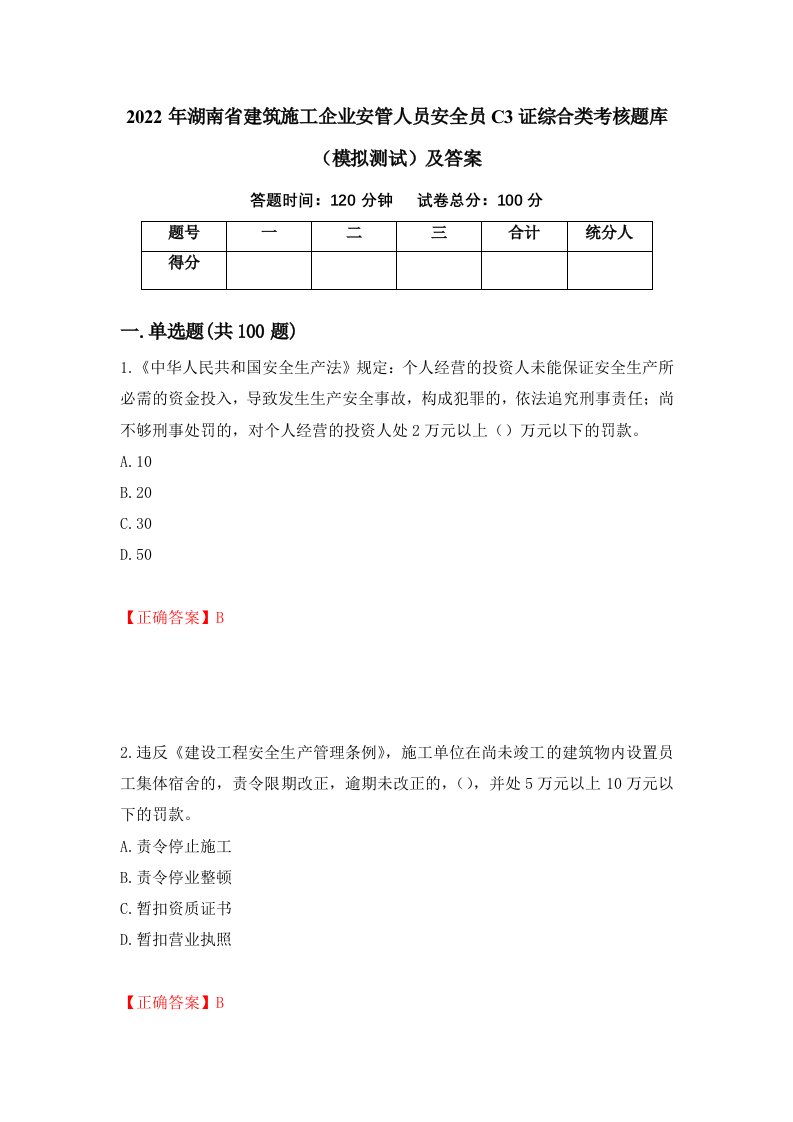 2022年湖南省建筑施工企业安管人员安全员C3证综合类考核题库模拟测试及答案20