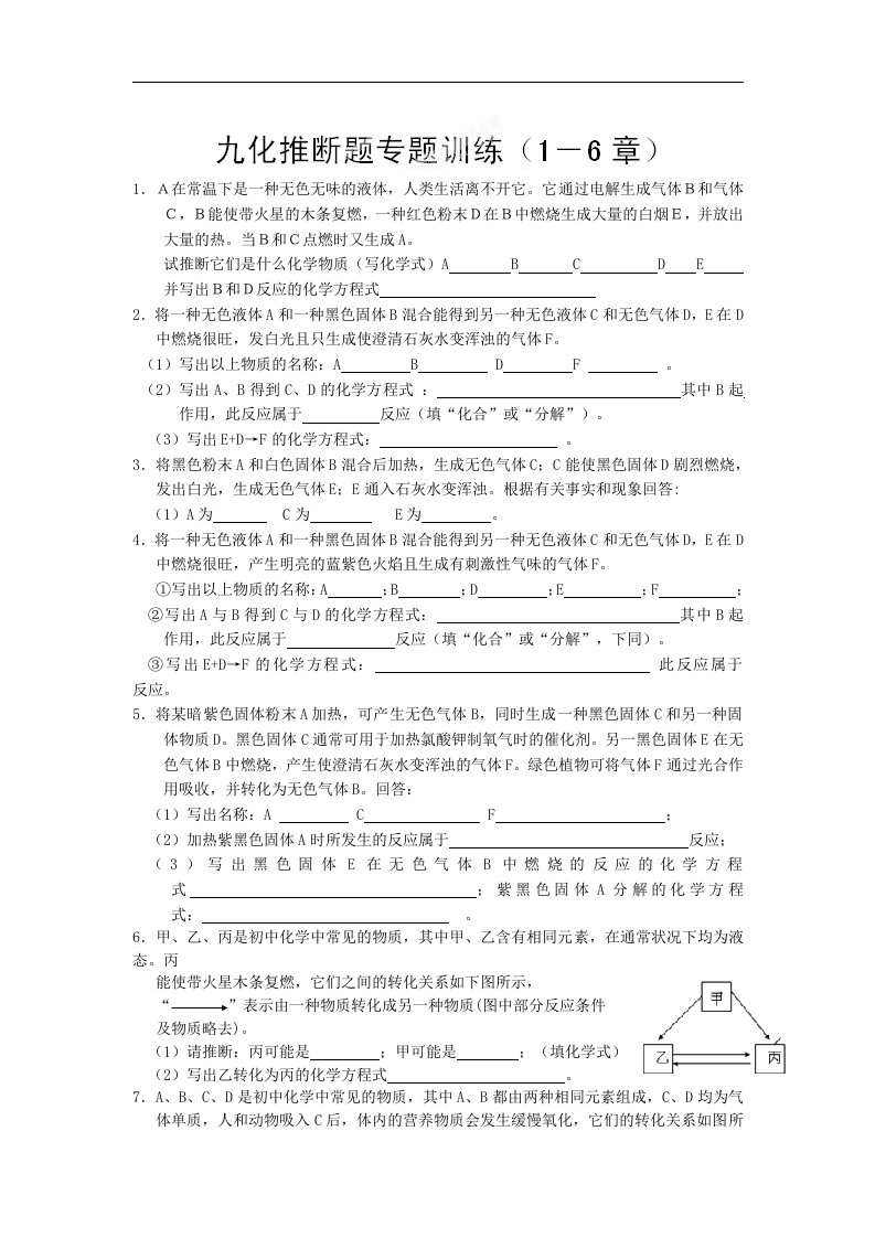 辽宁省凌海市石山初级中学（粤教版）九年级化学（1-6章）：推断题专题训练试题