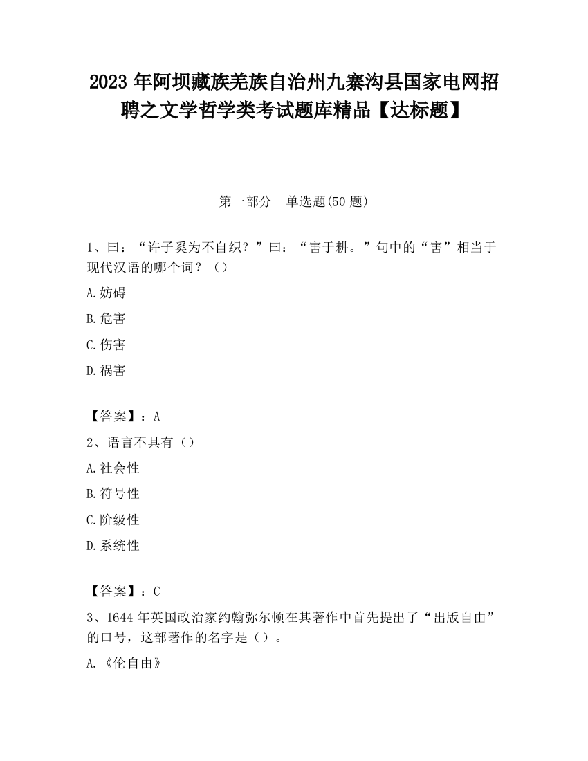 2023年阿坝藏族羌族自治州九寨沟县国家电网招聘之文学哲学类考试题库精品【达标题】