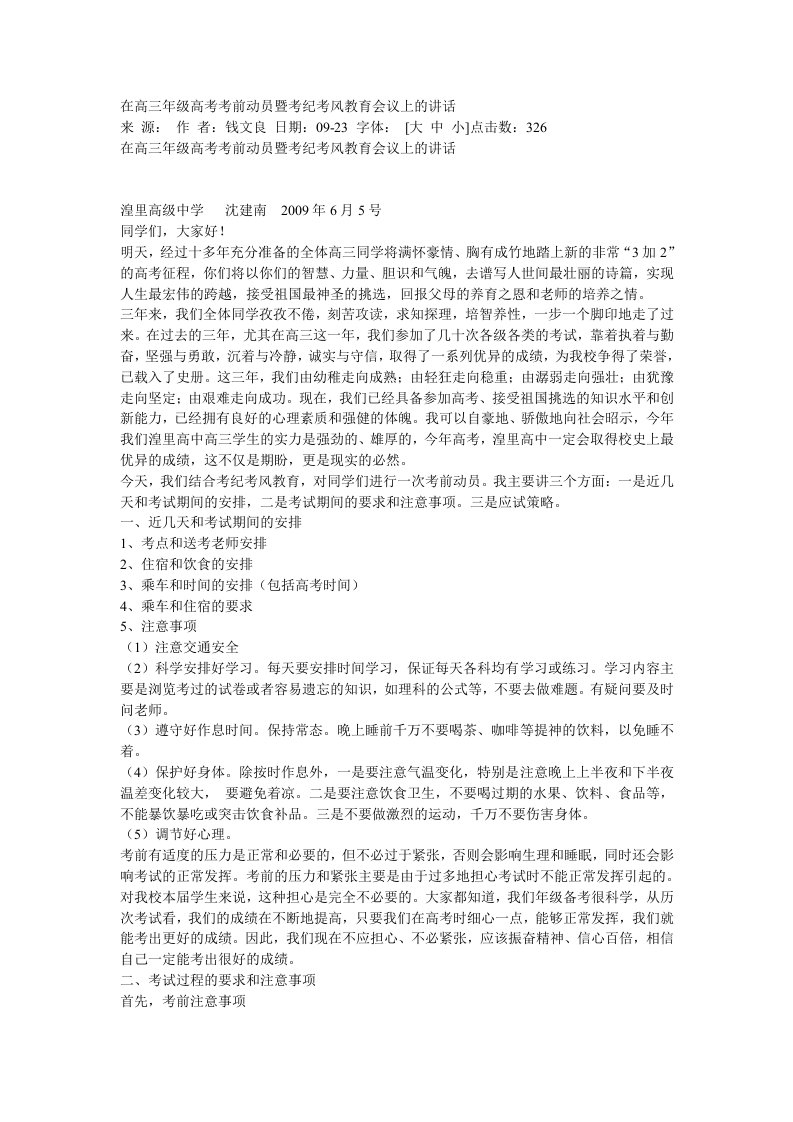 在高三年级高考考前动员暨考纪考风教育会议上的讲话（精选）