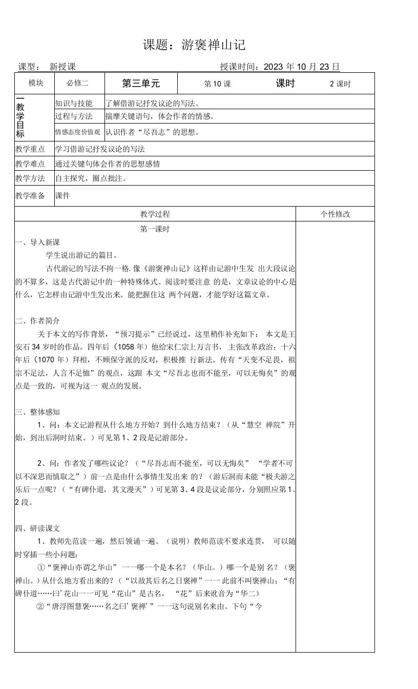 高中语文人教版高中必修2第三单元-人教版语文必修二《游褒禅山记》教案