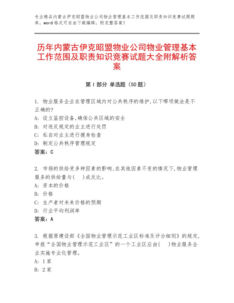 历年内蒙古伊克昭盟物业公司物业管理基本工作范围及职责知识竞赛试题大全附解析答案