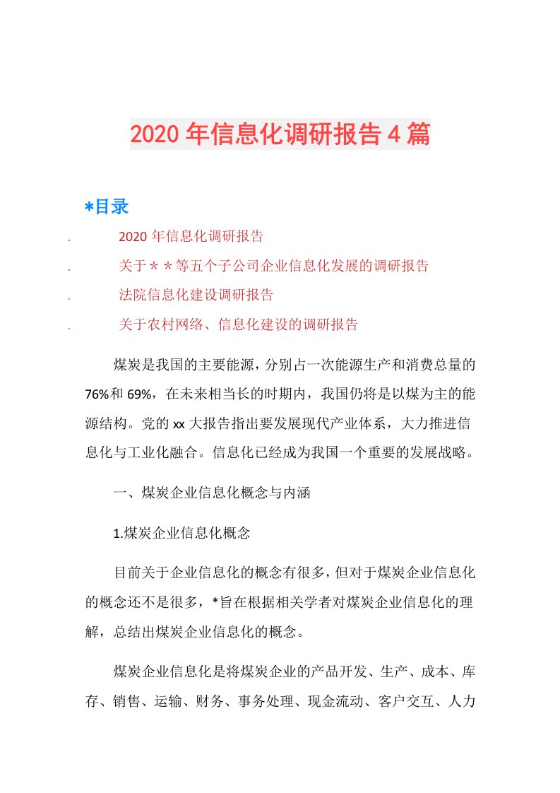 年信息化调研报告4篇