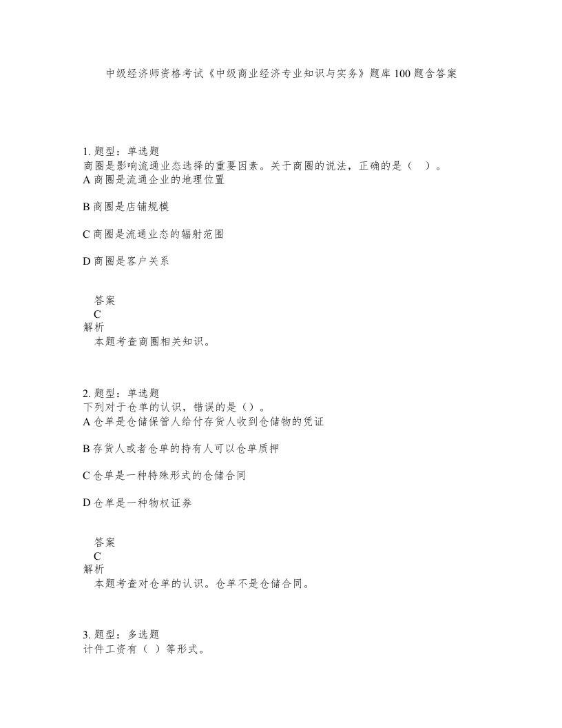 中级经济师资格考试中级商业经济专业知识与实务题库100题含答案测考339版