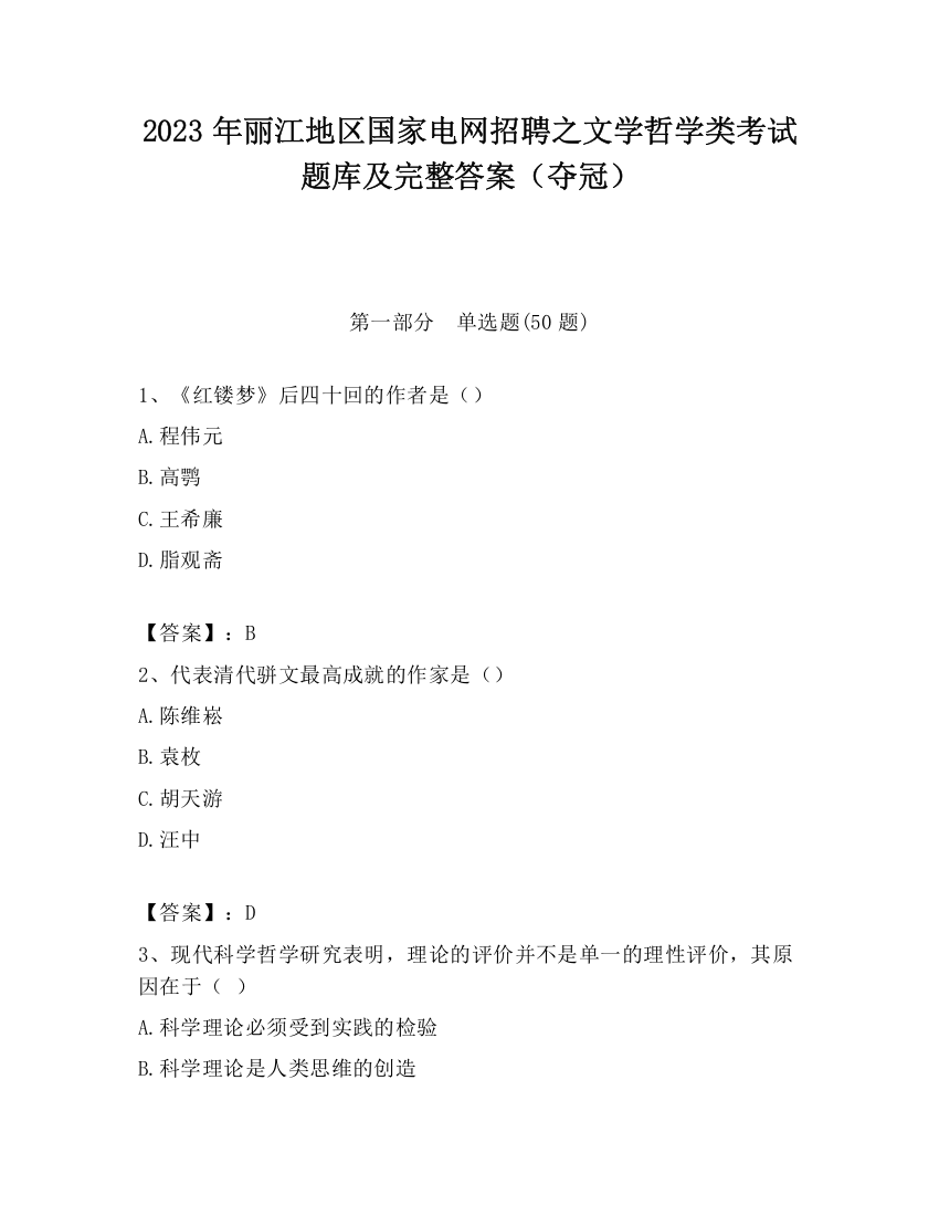 2023年丽江地区国家电网招聘之文学哲学类考试题库及完整答案（夺冠）