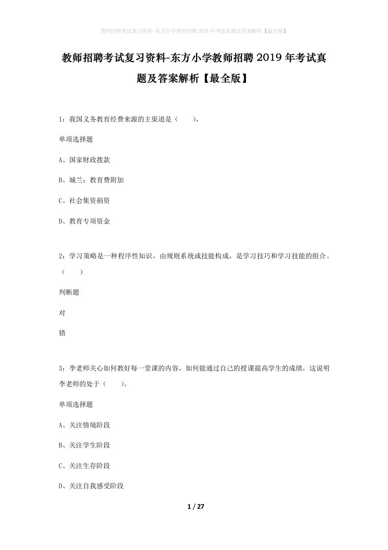 教师招聘考试复习资料-东方小学教师招聘2019年考试真题及答案解析最全版