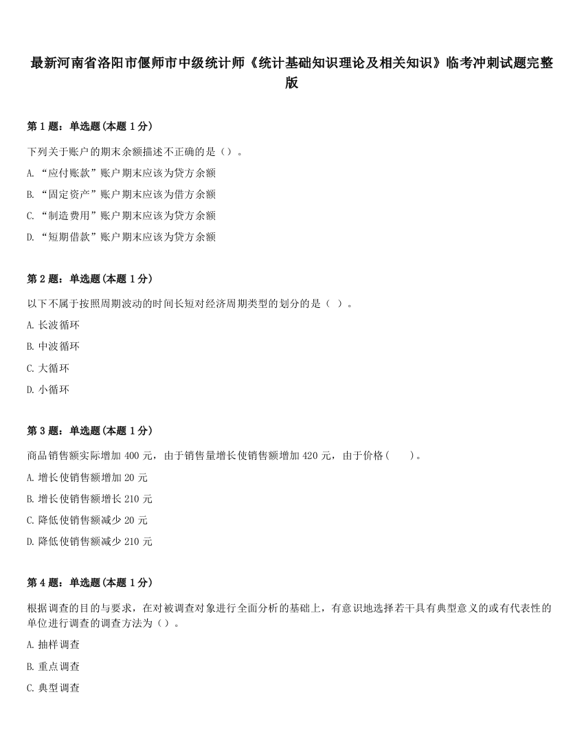 最新河南省洛阳市偃师市中级统计师《统计基础知识理论及相关知识》临考冲刺试题完整版