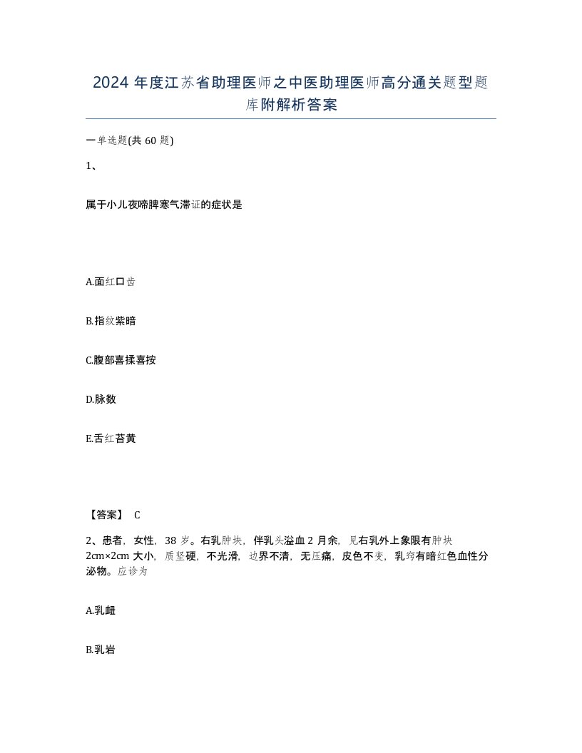 2024年度江苏省助理医师之中医助理医师高分通关题型题库附解析答案