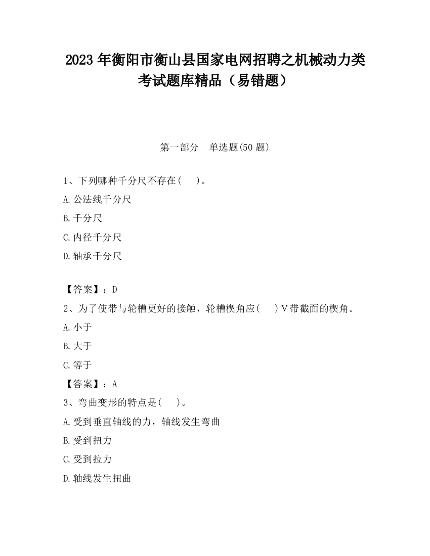 2023年衡阳市衡山县国家电网招聘之机械动力类考试题库精品（易错题）