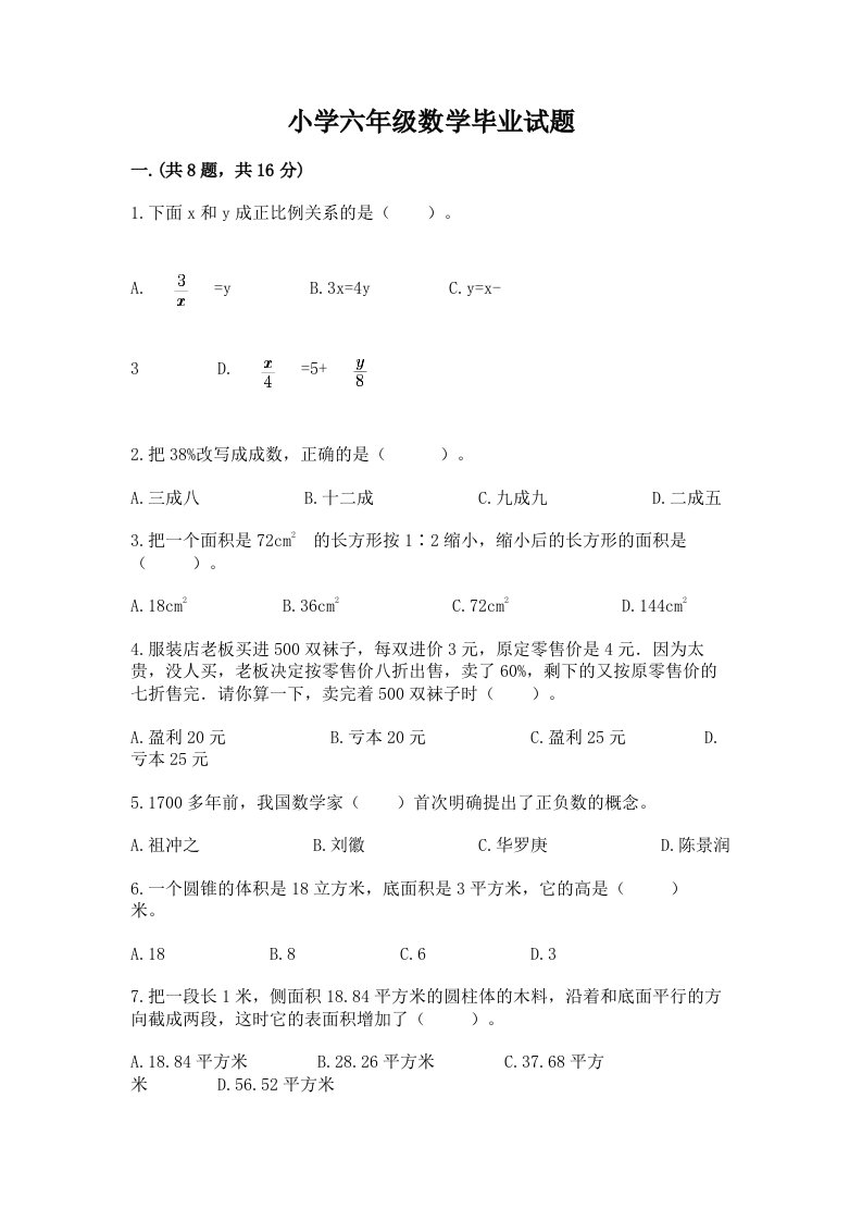 小学六年级数学毕业试题附答案（预热题）