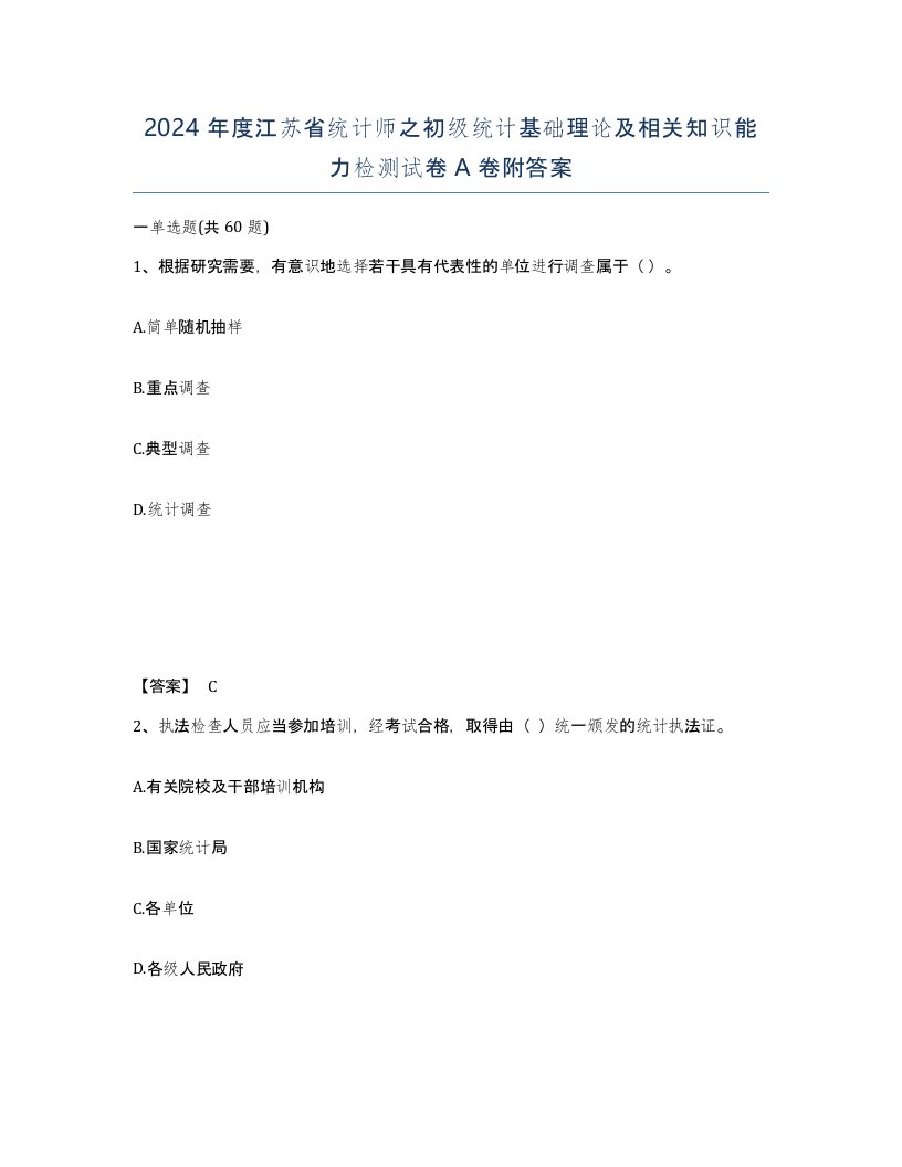 2024年度江苏省统计师之初级统计基础理论及相关知识能力检测试卷A卷附答案