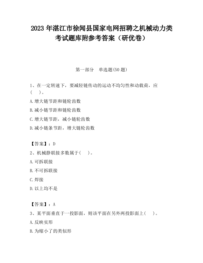 2023年湛江市徐闻县国家电网招聘之机械动力类考试题库附参考答案（研优卷）