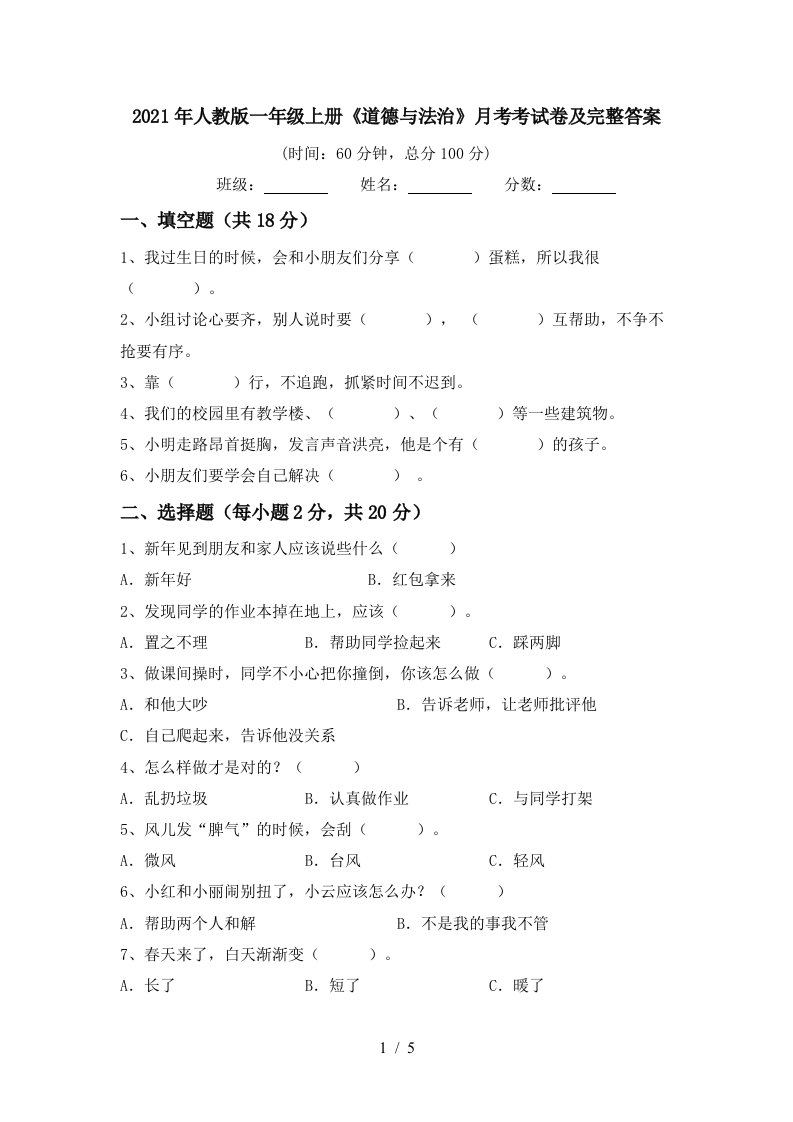 2021年人教版一年级上册道德与法治月考考试卷及完整答案