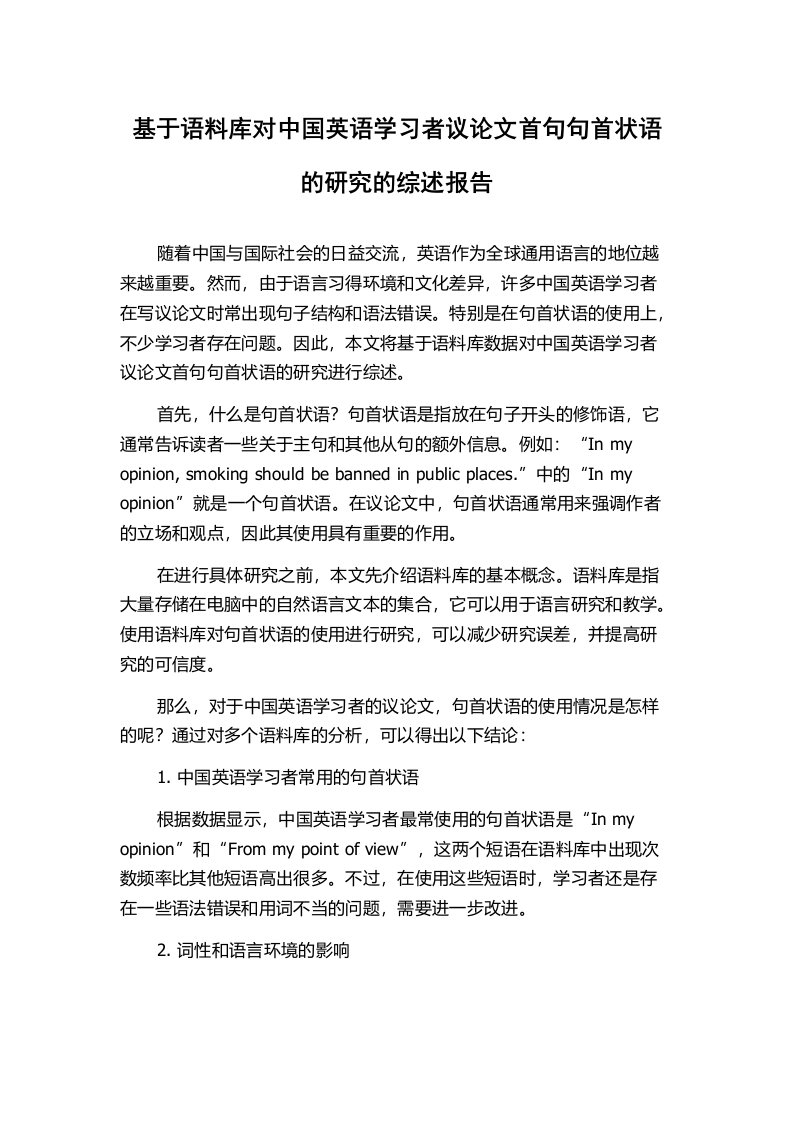 基于语料库对中国英语学习者议论文首句句首状语的研究的综述报告