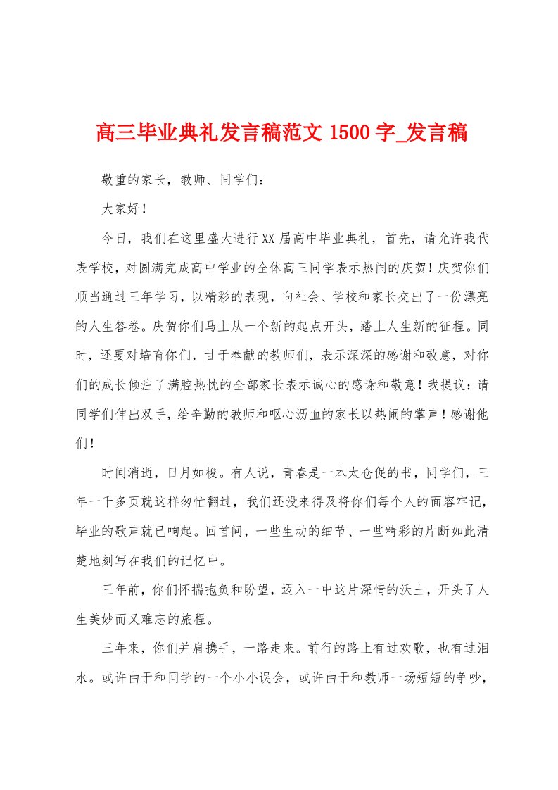 高三毕业典礼发言稿1500字