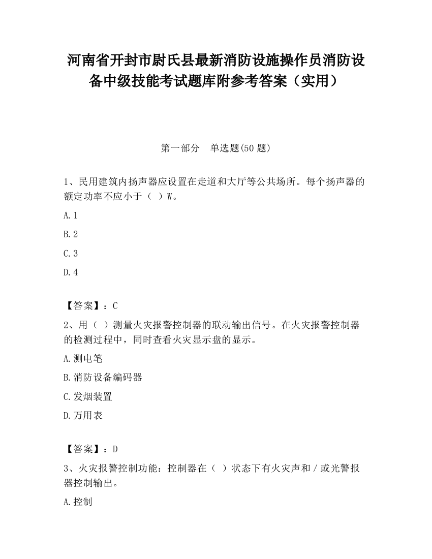 河南省开封市尉氏县最新消防设施操作员消防设备中级技能考试题库附参考答案（实用）