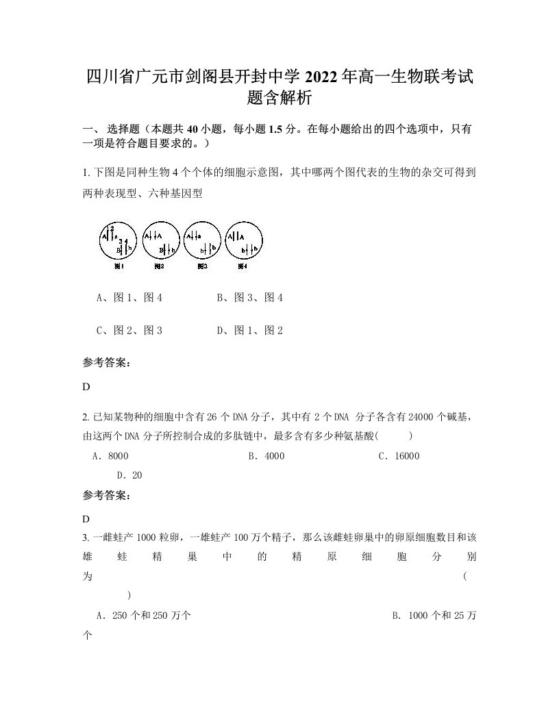 四川省广元市剑阁县开封中学2022年高一生物联考试题含解析