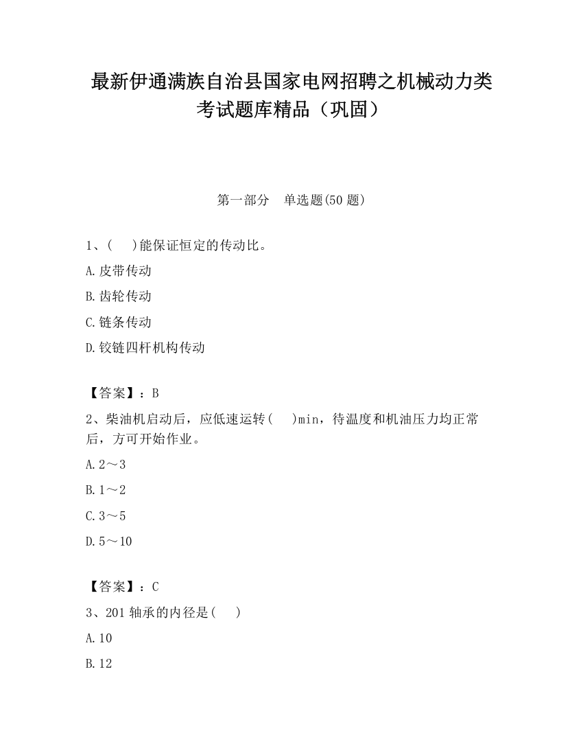 最新伊通满族自治县国家电网招聘之机械动力类考试题库精品（巩固）