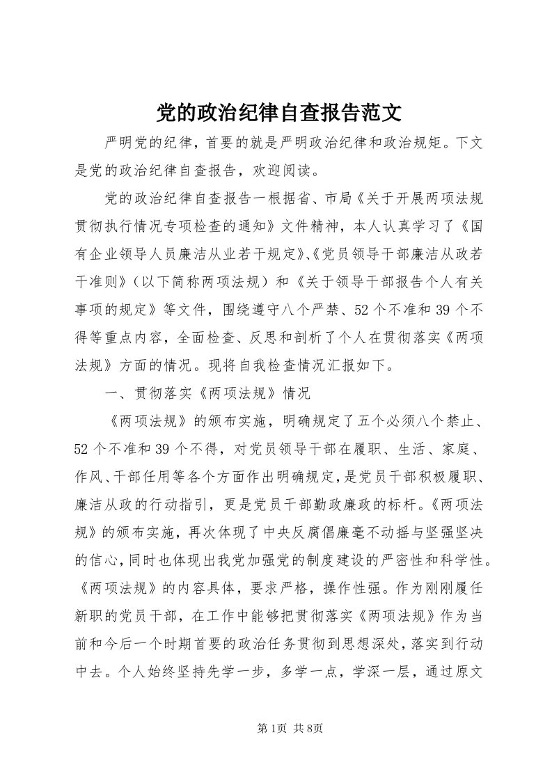 党的政治纪律自查报告范文