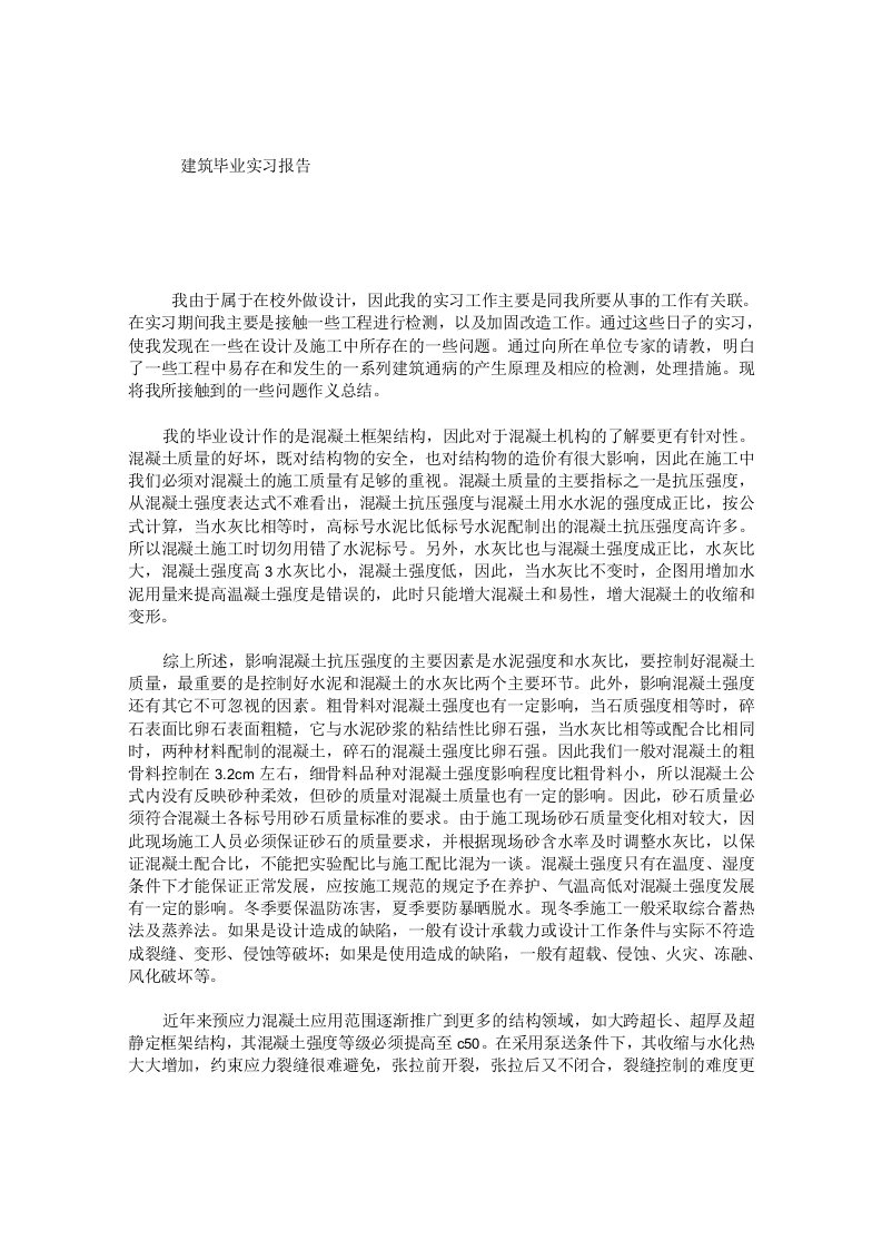 建筑毕业实习报告