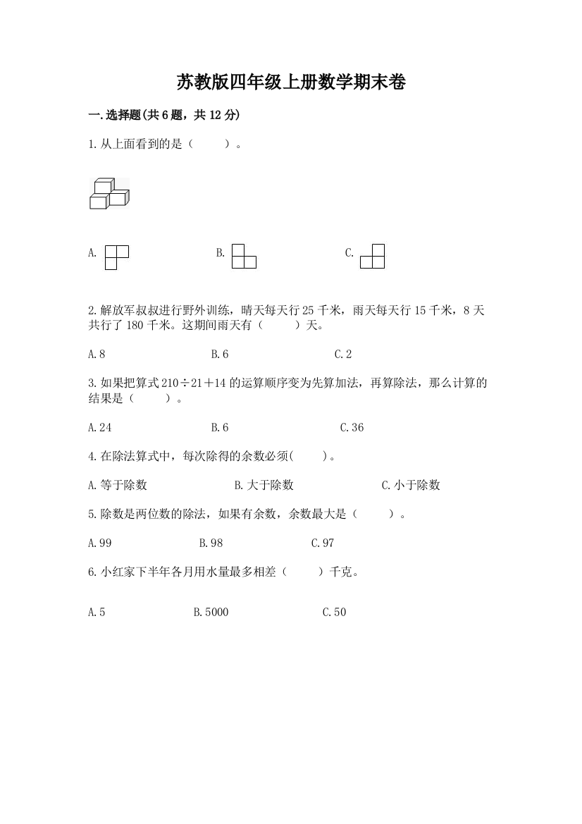 苏教版四年级上册数学期末卷精品（名校卷）