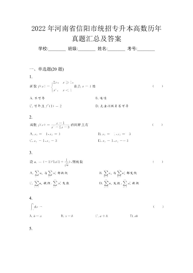 2022年河南省信阳市统招专升本高数历年真题汇总及答案