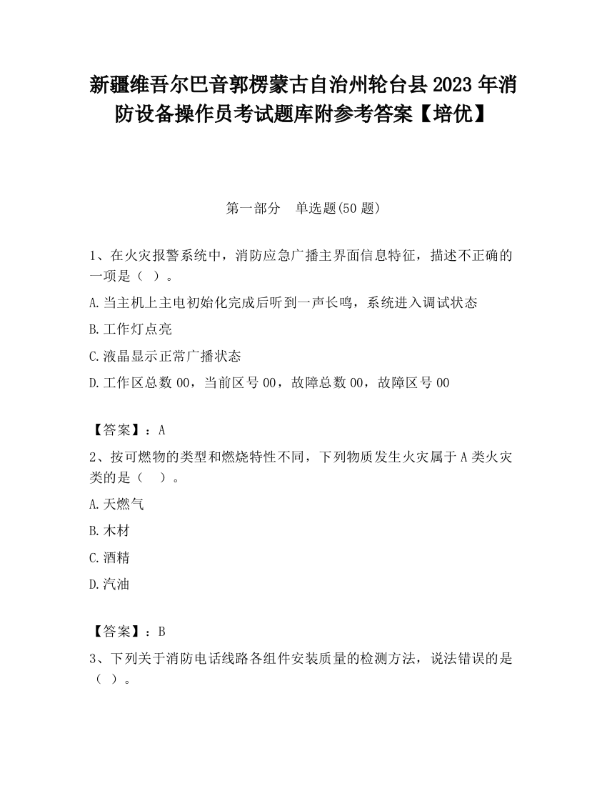 新疆维吾尔巴音郭楞蒙古自治州轮台县2023年消防设备操作员考试题库附参考答案【培优】