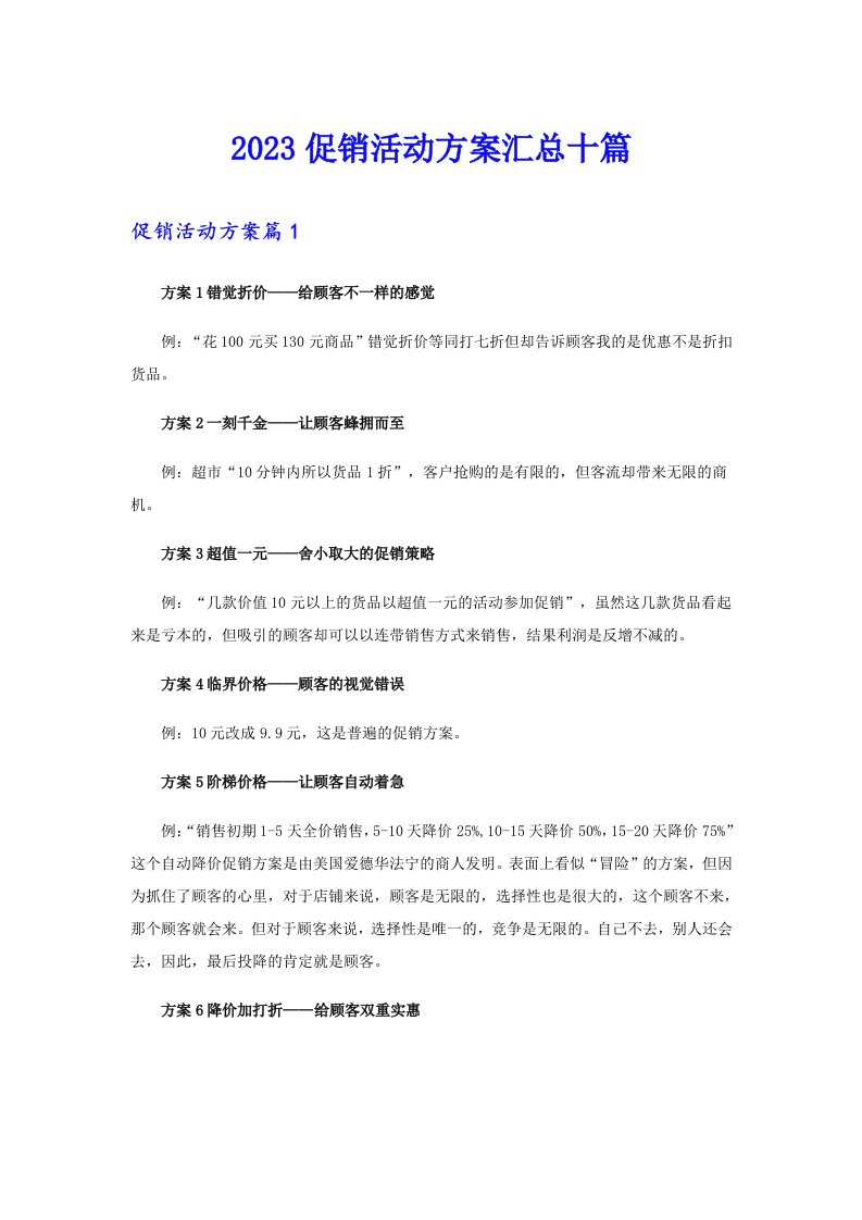 2023促销活动方案汇总十篇