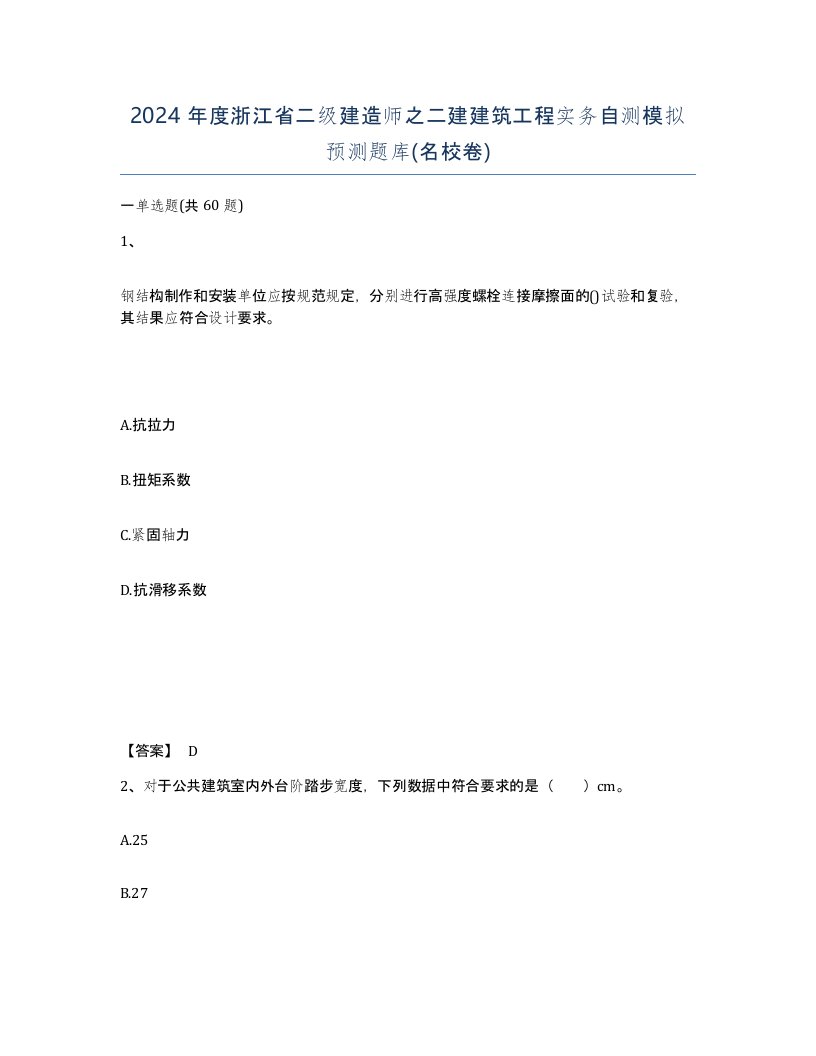 2024年度浙江省二级建造师之二建建筑工程实务自测模拟预测题库名校卷