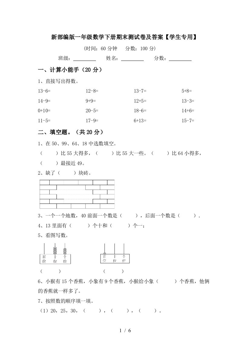 新部编版一年级数学下册期末测试卷及答案【学生专用】