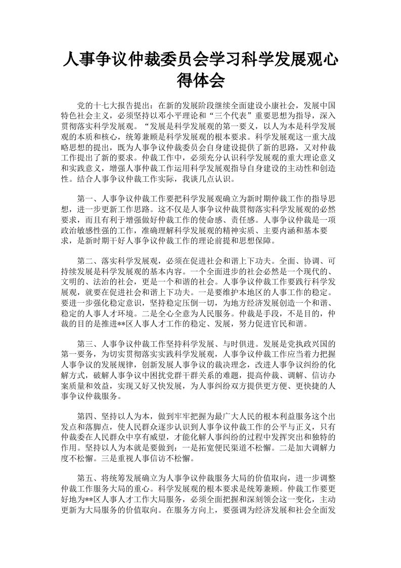 人事争议仲裁委员会学习科学发展观心得体会