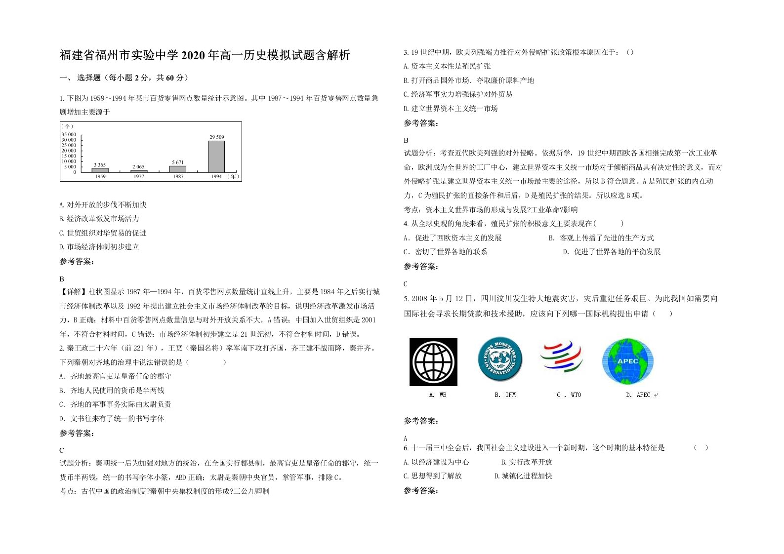 福建省福州市实验中学2020年高一历史模拟试题含解析