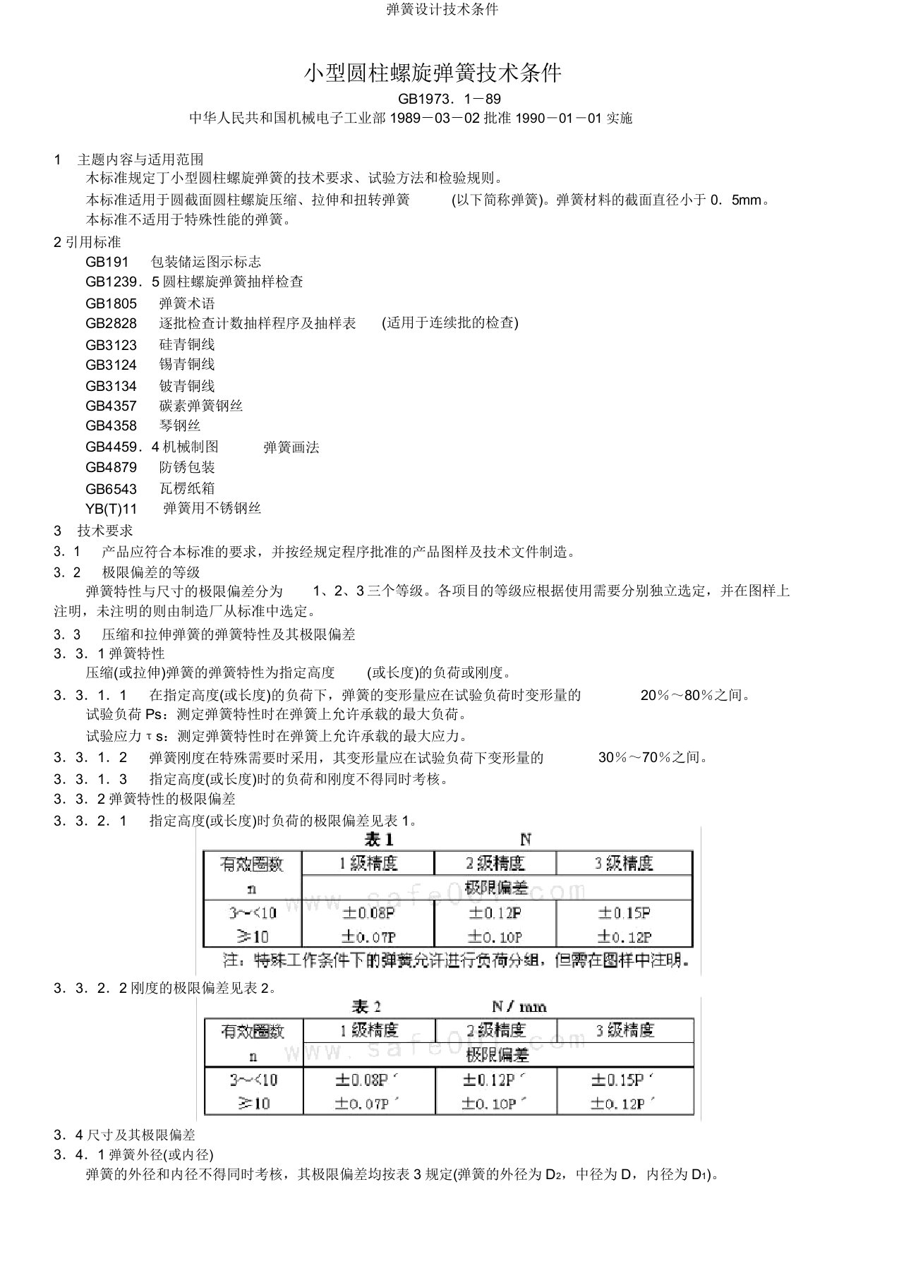 弹簧设计技术条件