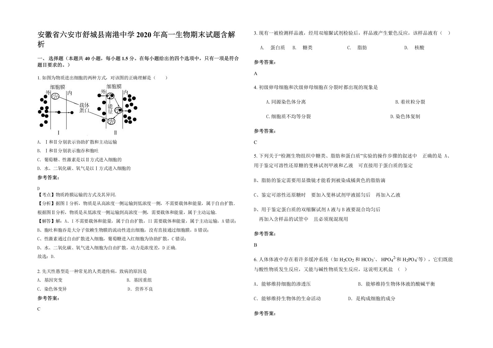 安徽省六安市舒城县南港中学2020年高一生物期末试题含解析