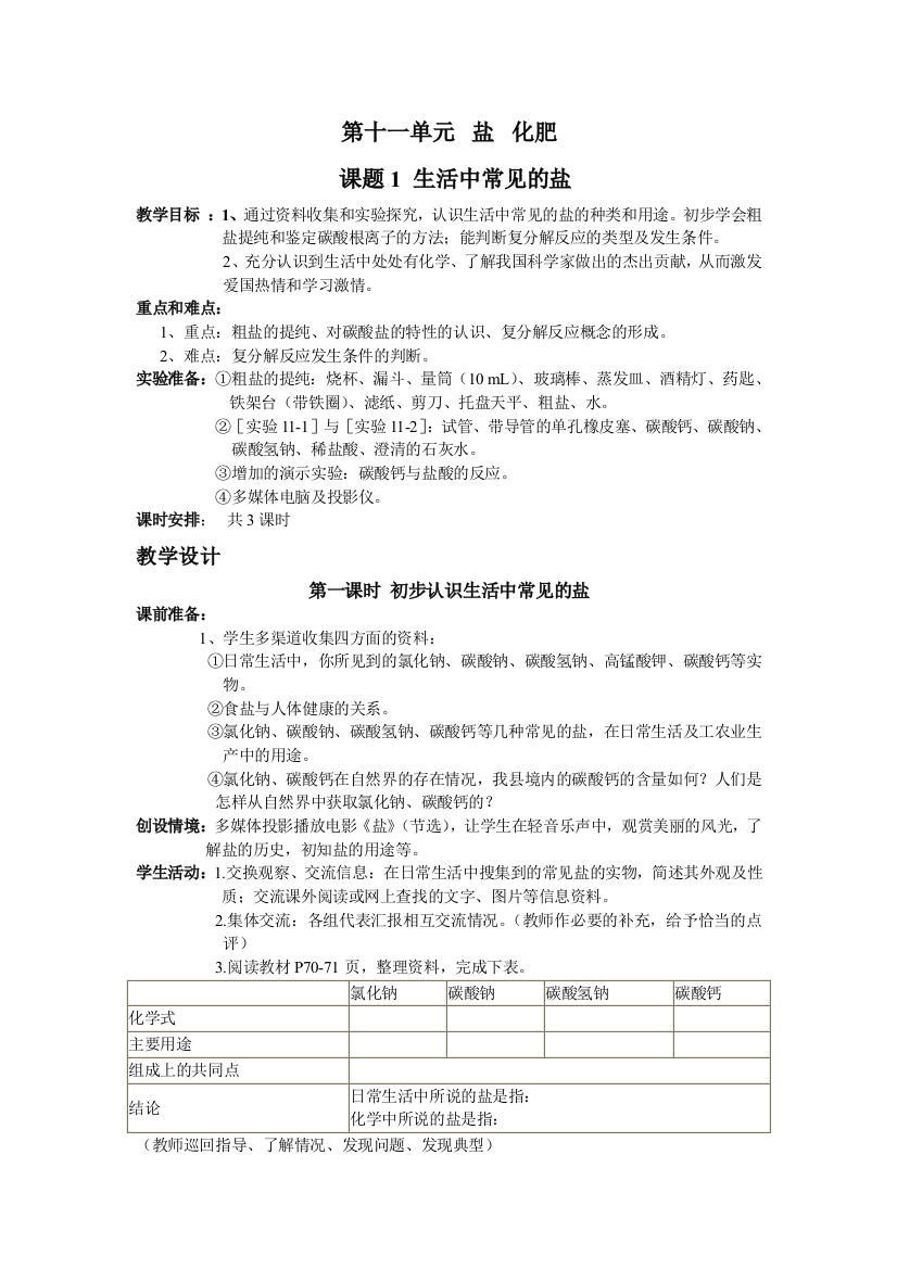 （中小学资料）生活中常见的盐教学案例