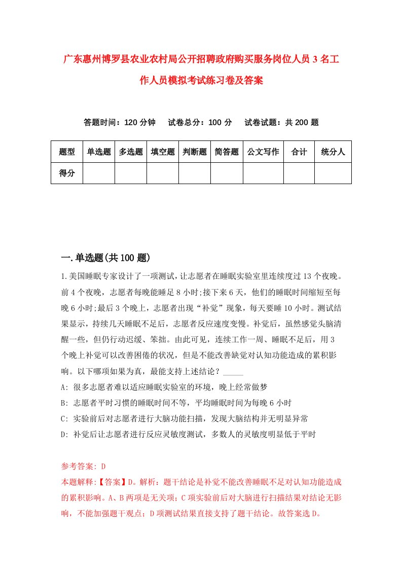 广东惠州博罗县农业农村局公开招聘政府购买服务岗位人员3名工作人员模拟考试练习卷及答案第4版