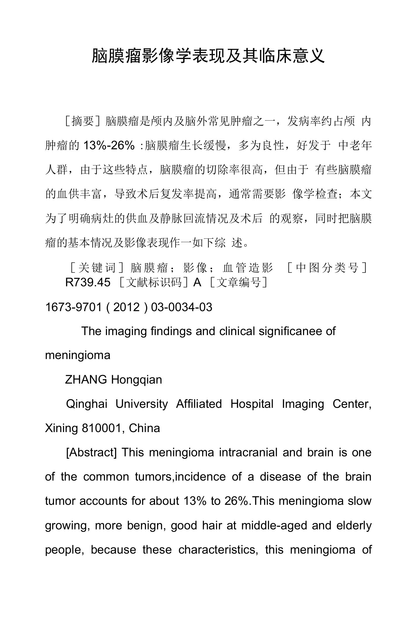 脑膜瘤影像学表现及其临床意义