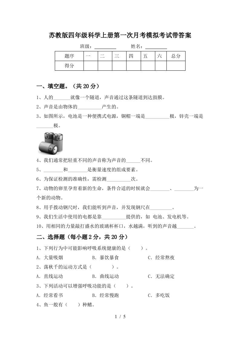 苏教版四年级科学上册第一次月考模拟考试带答案