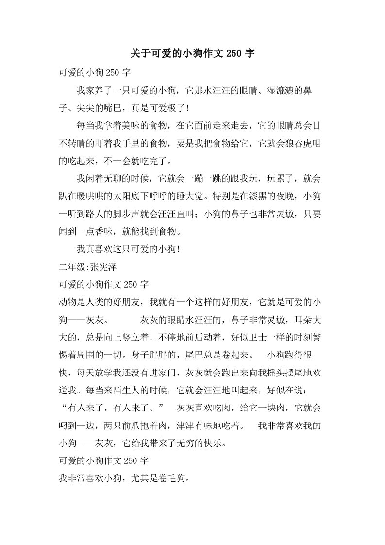 关于可爱的小狗作文250字