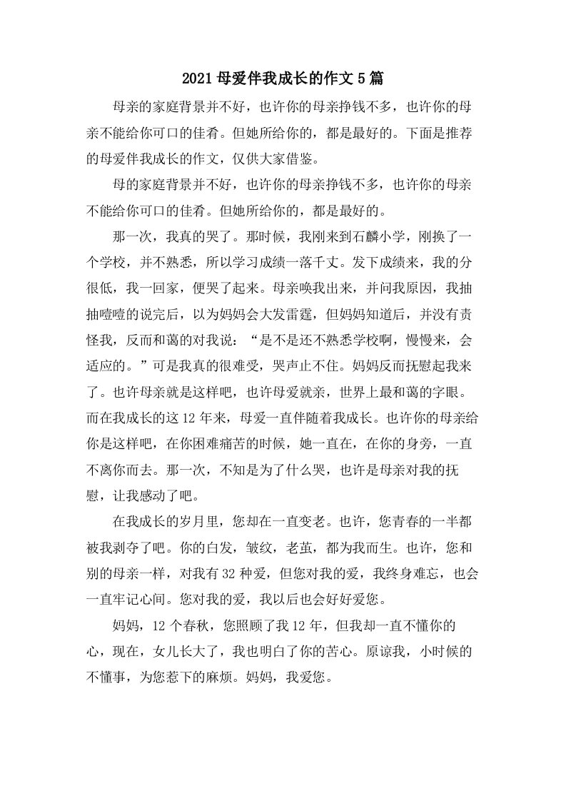 母爱伴我成长的作文5篇