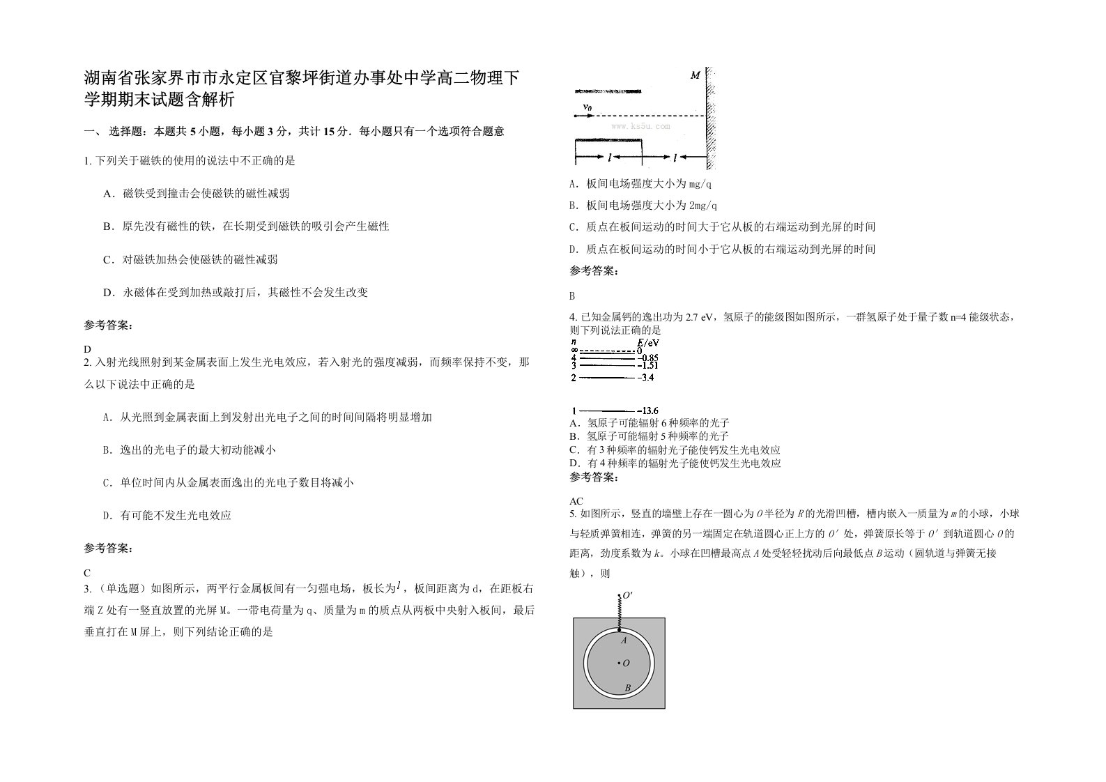 湖南省张家界市市永定区官黎坪街道办事处中学高二物理下学期期末试题含解析