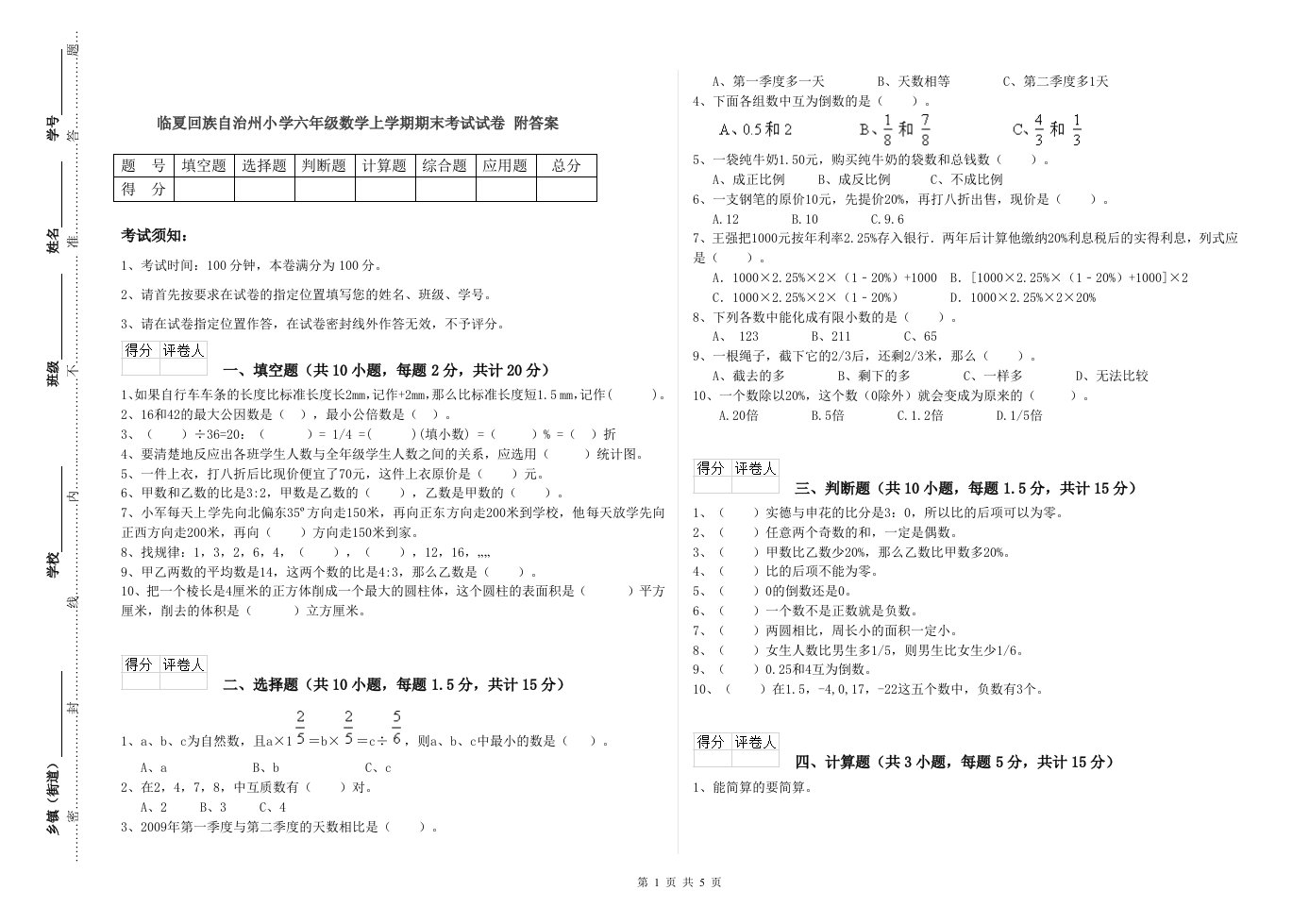 临夏回族自治州小学六年级数学上学期期末考试试卷