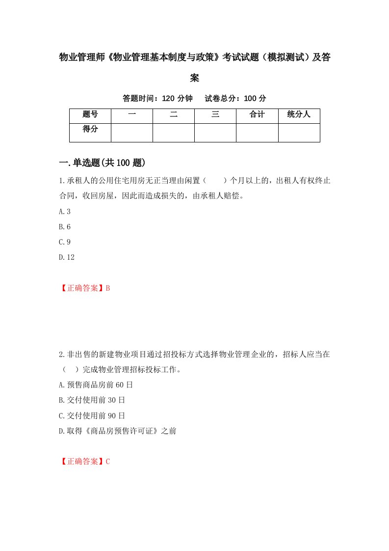 物业管理师物业管理基本制度与政策考试试题模拟测试及答案99