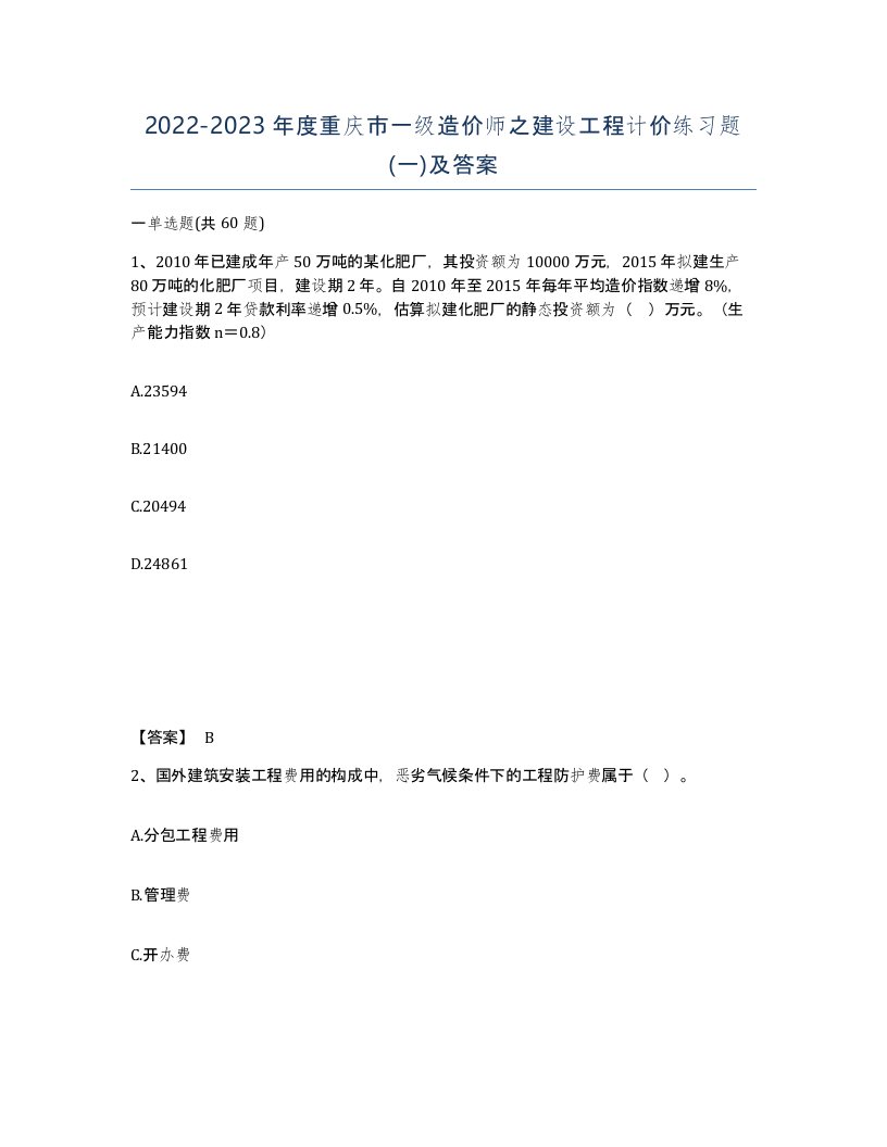 2022-2023年度重庆市一级造价师之建设工程计价练习题一及答案