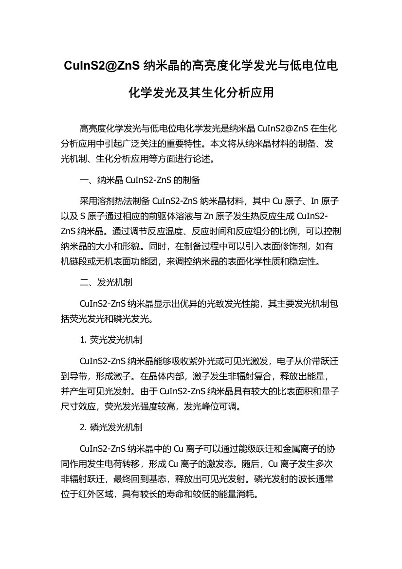 CuInS2@ZnS纳米晶的高亮度化学发光与低电位电化学发光及其生化分析应用