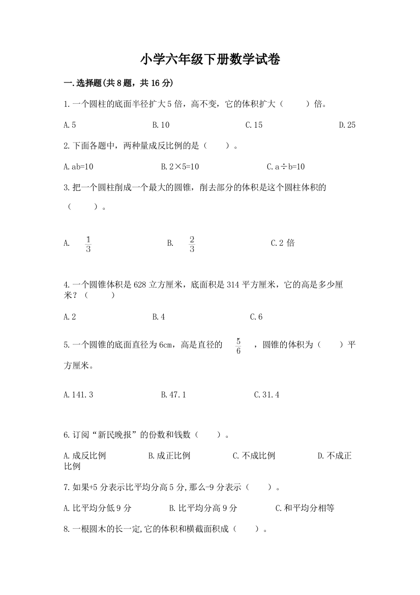 小学六年级下册数学试卷及参考答案【最新】