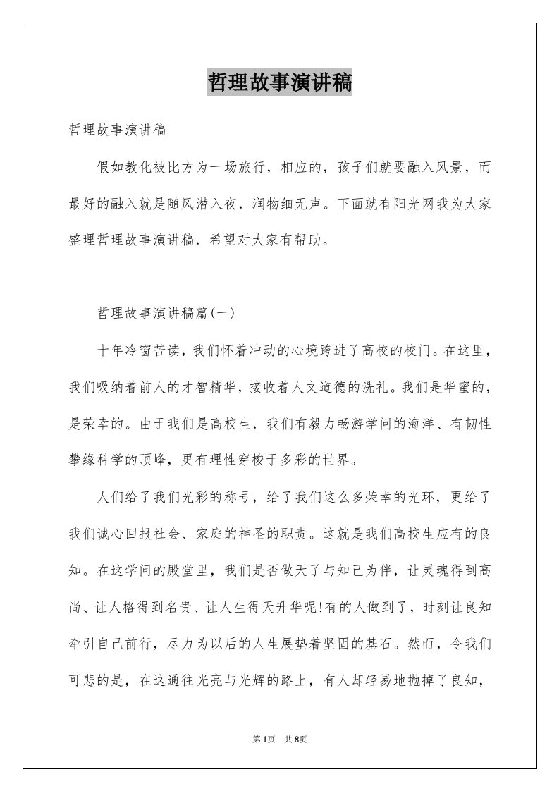 哲理故事演讲稿优质