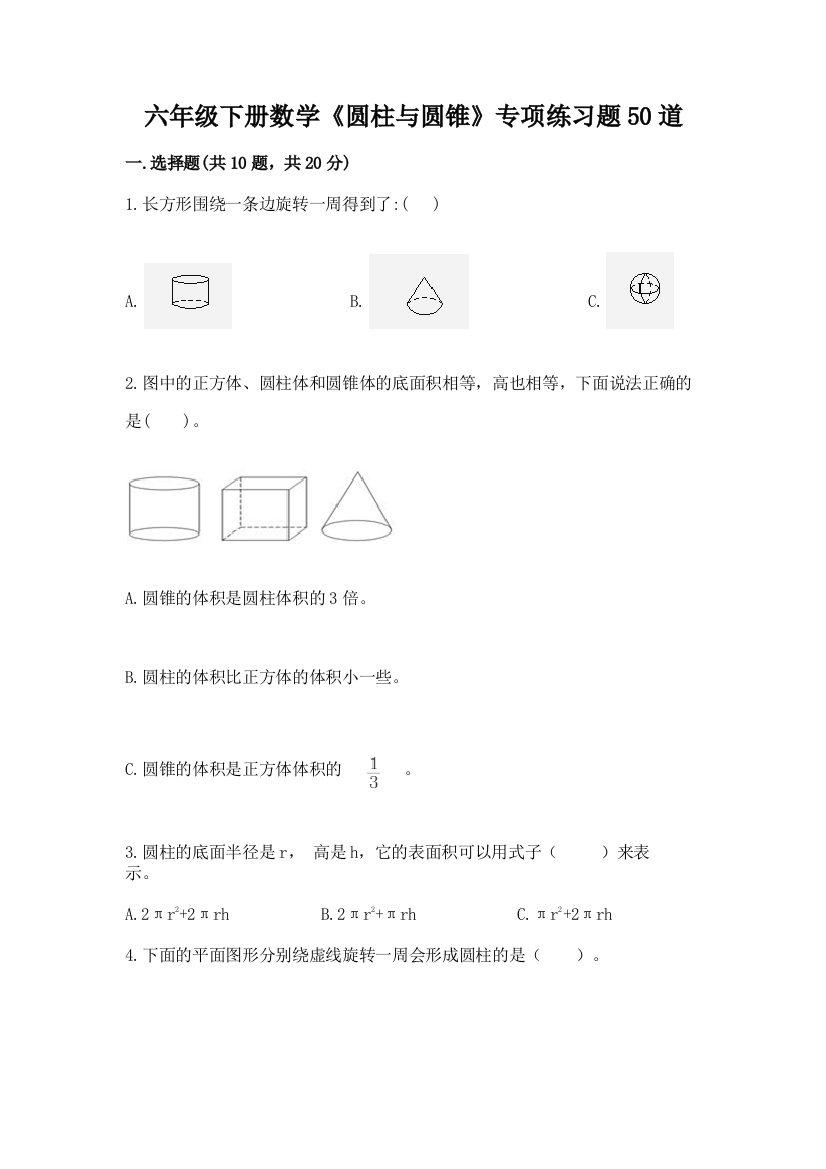 六年级下册数学《圆柱与圆锥》专项练习题50道【能力提升】